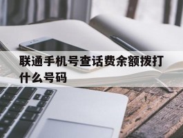 联通手机号查话费余额拨打什么号码