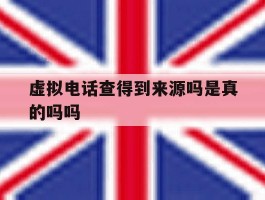 虚拟电话查得到来源吗是真的吗吗