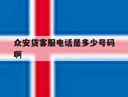 众安贷客服电话是多少号码啊
