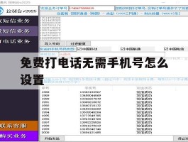 免费打电话无需手机号怎么设置