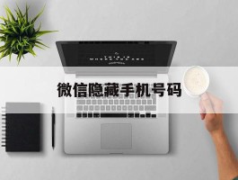 微信隐藏手机号码