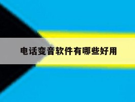 电话变音软件有哪些好用