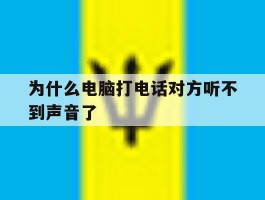 为什么电脑打电话对方听不到声音了