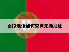 虚拟电话如何查询来源地址