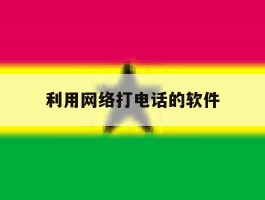 利用网络打电话的软件