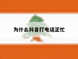 为什么抖音打电话正忙