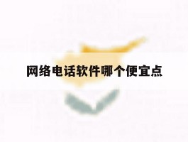 网络电话软件哪个便宜点