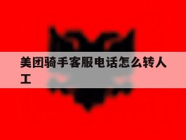 美团骑手客服电话怎么转人工