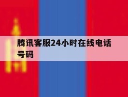 腾讯客服24小时在线电话号码