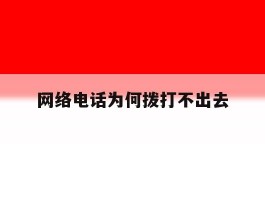 网络电话为何拨打不出去