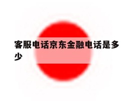 客服电话京东金融电话是多少