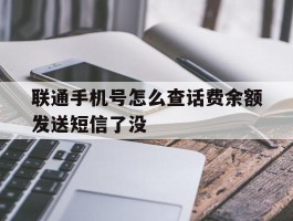 联通手机号怎么查话费余额发送短信了没