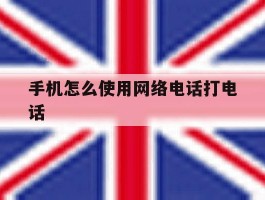 手机怎么使用网络电话打电话