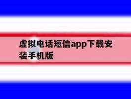 虚拟电话短信app下载安装手机版
