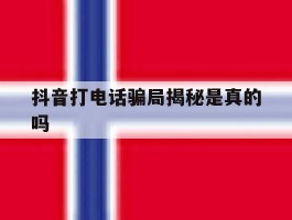 抖音打电话骗局揭秘是真的吗