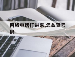 网络电话打进来,怎么查号码