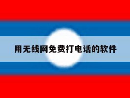 用无线网免费打电话的软件