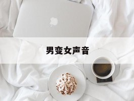 男变女声音