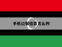手机口帮信罪怎么判