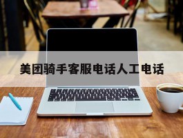 美团骑手客服电话人工电话