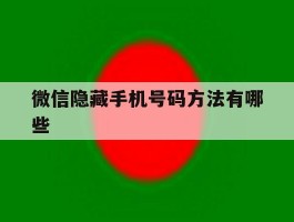 微信隐藏手机号码方法有哪些