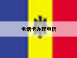 电话卡办理电信
