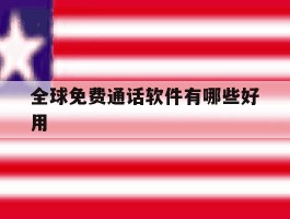 全球免费通话软件有哪些好用
