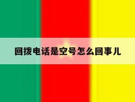 回拨电话是空号怎么回事儿