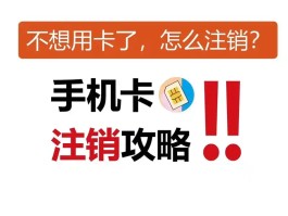 虚拟电话卡怎么注销掉手机号绑定