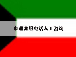 申通客服电话人工咨询