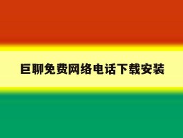巨聊免费网络电话下载安装