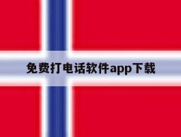 免费打电话软件app下载