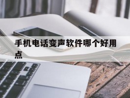 手机电话变声软件哪个好用点