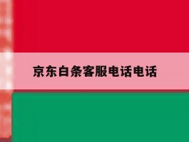 京东白条客服电话电话