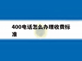 400电话怎么办理收费标准
