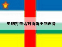 电脑打电话对面听不到声音
