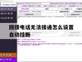 回拨电话无法接通怎么设置自动挂断