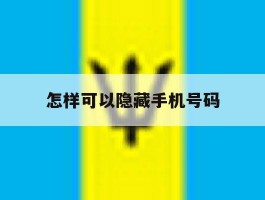怎样可以隐藏手机号码