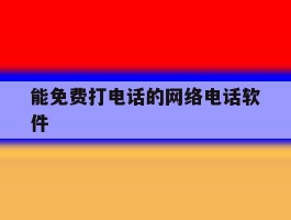 能免费打电话的网络电话软件