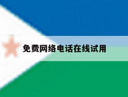 免费网络电话在线试用