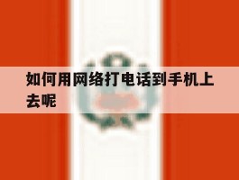 如何用网络打电话到手机上去呢