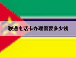 联通电话卡办理需要多少钱