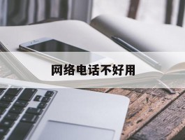 网络电话不好用