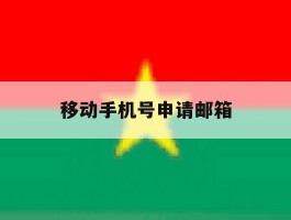 移动手机号申请邮箱