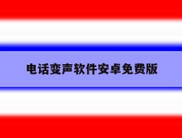 电话变声软件安卓免费版