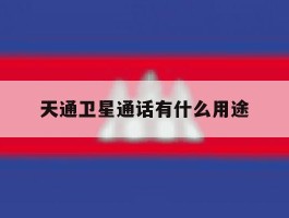 天通卫星通话有什么用途