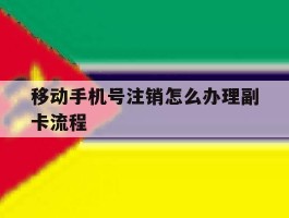 移动手机号注销怎么办理副卡流程