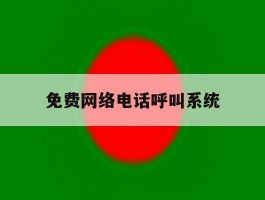 免费网络电话呼叫系统