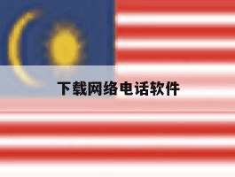 下载网络电话软件