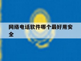 网络电话软件哪个最好用安全